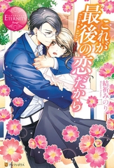 【期間限定　試し読み増量版】これが最後の恋だから [アルファポリス]