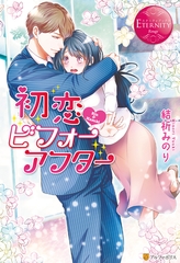 【期間限定　試し読み増量版】初恋・ビフォーアフター [アルファポリス]