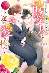 【期間限定　試し読み増量版】エリートホテルマンは最愛の人に一途に愛を捧ぐ [アルファポリス]