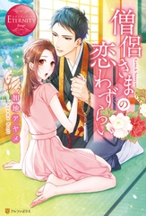 【期間限定　試し読み増量版】僧侶さまの恋わずらい [アルファポリス]