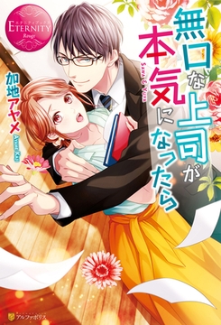 【期間限定　試し読み増量版】無口な上司が本気になったら [アルファポリス]
