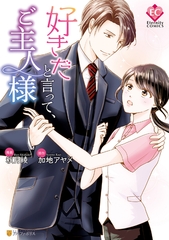 【期間限定　試し読み増量版】好きだと言って、ご主人様 [アルファポリス]