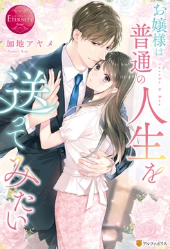 【期間限定　試し読み増量版】お嬢様は普通の人生を送ってみたい [アルファポリス]