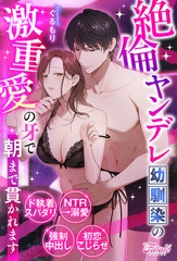 【期間限定　試し読み増量版】絶倫ヤンデレ幼馴染の激重愛の牙で朝まで貫かれます [アルファポリス]