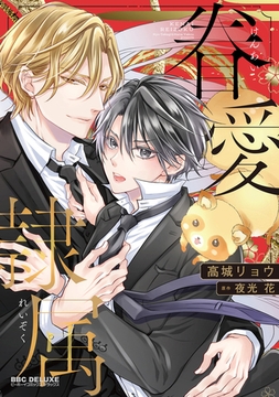 【期間限定　試し読み増量版　閲覧期限2026年2月25日】眷愛隷属【電子限定かきおろし付】 [リブレ]