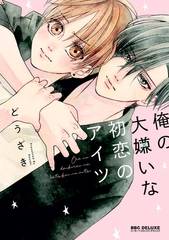 【期間限定　試し読み増量版　閲覧期限2026年2月25日】俺の大嫌いな初恋のアイツ【電子限定かきおろし付】 [リブレ]