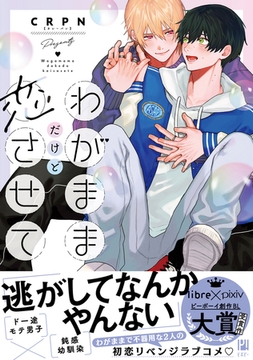 【期間限定　試し読み増量版　閲覧期限2026年2月25日】わがままだけど恋させて【電子限定かきおろし付】 [リブレ]