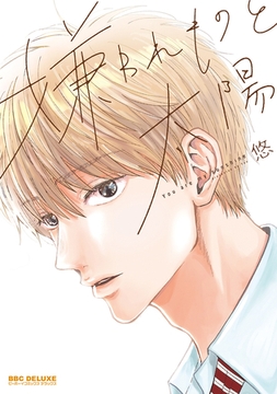 【期間限定　試し読み増量版　閲覧期限2026年2月25日】嫌われものと太陽【電子限定かきおろし付】 [リブレ]