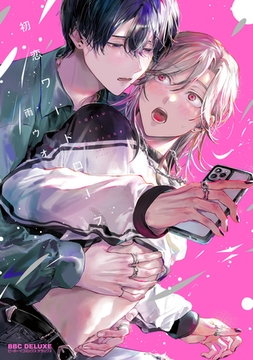 【期間限定　試し読み増量版　閲覧期限2026年2月25日】初恋ワードローブ【電子限定かきおろし付】 [リブレ]