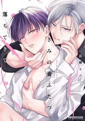 きみの音ふたつ、落ちてきて【電子限定かきおろし付】 [リブレ]