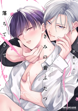 きみの音ふたつ、落ちてきて【電子限定かきおろし付】 [リブレ]