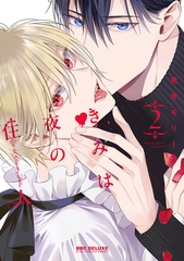 きみは夜の住人 2 [リブレ]