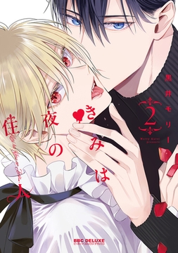 きみは夜の住人 2 [リブレ]