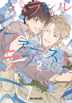 パラレル・ファーストラブ 2【電子限定かきおろし付】 [リブレ]