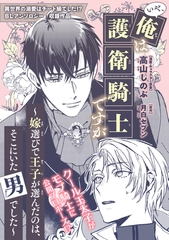 いや、俺は護衛騎士ですが 〜嫁選びで王子が選んだのは、そこにいた男でした〜 [リブレ]