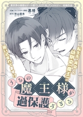 うちの魔王様が過保護すぎる [リブレ]