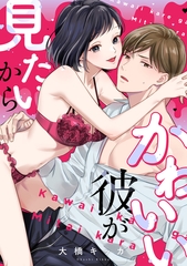 かわいい彼が見たいから [リブレ]