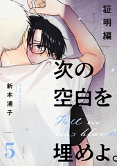 次の空白を埋めよ。 証明編【単話版】（5） [リブレ]
