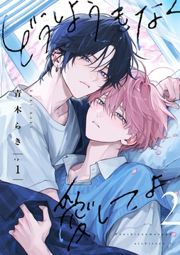 どうしようもなく愛してよ 2【単話版】（1） [リブレ]