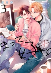 まって、好き。 3【単話版】（4） [リブレ]