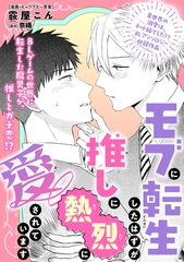 モブに転生したはずが、推しに熱烈に愛されています [リブレ]