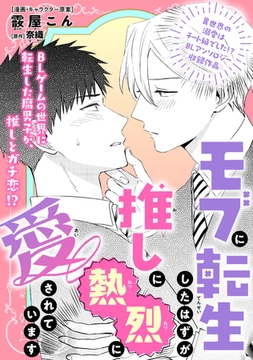 モブに転生したはずが、推しに熱烈に愛されています [リブレ]