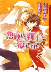 【期間限定　試し読み増量版　閲覧期限2026年2月23日】熱砂の覇王に愛されて [ダリア文庫e]