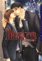 【期間限定　試し読み増量版　閲覧期限2026年2月23日】Desire 〜復讐代行屋〜 [ダリア文庫e]