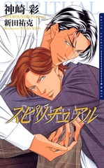 【期間限定　試し読み増量版　閲覧期限2026年2月23日】スピリチュアル [ダリア文庫e]