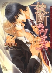 【期間限定　試し読み増量版　閲覧期限2026年2月23日】禁断ラヴァーズ [ダリア文庫e]