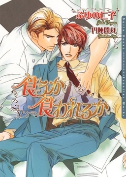 【期間限定　試し読み増量版　閲覧期限2026年2月23日】食うか食われるか [ダリア文庫e]