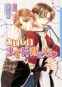 【期間限定　試し読み増量版　閲覧期限2026年2月23日】おいしいメイドの育て方 [ダリア文庫e]