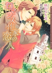 【期間限定　試し読み増量版　閲覧期限2026年2月23日】ロマンス作家の恋人 [ダリア文庫e]