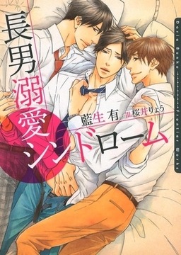 【期間限定　試し読み増量版　閲覧期限2026年2月23日】長男溺愛シンドローム【イラスト入り】 [ダリア文庫e]