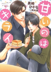 【期間限定　試し読み増量版　閲覧期限2026年2月23日】甘いのはキライ【電子限定版】【イラスト入り】 [ダリア文庫e]