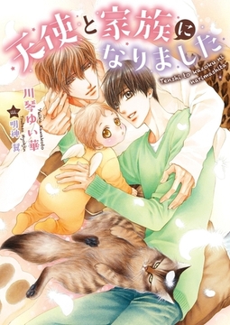 【期間限定　試し読み増量版　閲覧期限2026年2月23日】天使と家族になりました【イラスト入り】 [ダリア文庫e]