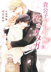 【期間限定　試し読み増量版　閲覧期限2026年2月23日】貴公子アルファと桜のオメガ【イラスト入り】 [ダリア文庫e]