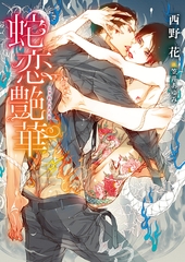 【期間限定　試し読み増量版　閲覧期限2026年2月23日】蛇恋艶華【イラスト入り】 [ダリア文庫e]