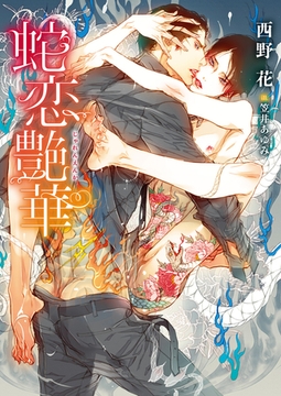 【期間限定　試し読み増量版　閲覧期限2026年2月23日】蛇恋艶華【イラスト入り】 [ダリア文庫e]