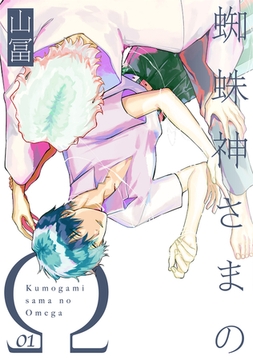 【期間限定　無料お試し版　閲覧期限2026年2月23日】蜘蛛神さまのΩ【分冊版】(1) [ふゅーじょんぷろだくと]