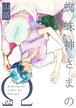 【期間限定　無料お試し版　閲覧期限2026年2月23日】蜘蛛神さまのΩ【分冊版】(2) [ふゅーじょんぷろだくと]