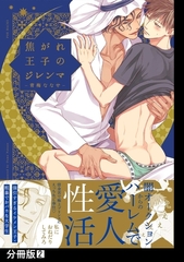 【期間限定　無料お試し版　閲覧期限2026年2月23日】焦がれ王子のジレンマ【分冊版】(2) [ふゅーじょんぷろだくと]