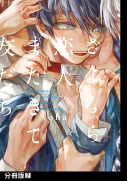 【期間限定　無料お試し版　閲覧期限2026年2月23日】さよなら恋人、またきて友だち【分冊版】(2) [ふゅーじょんぷろだくと]