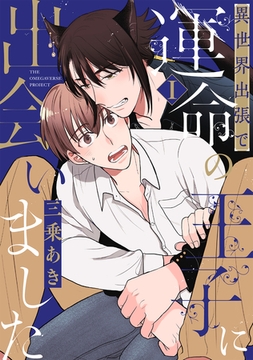 【期間限定　無料お試し版　閲覧期限2026年2月23日】異世界出張で運命の王子に出会いました【分冊版】(1) [ふゅーじょんぷろだくと]