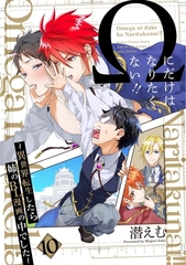【期間限定　無料お試し版　閲覧期限2026年2月23日】Ωにだけはなりたくない!! 〜異世界転生したら姉のBL漫画の中でした〜【分冊版】(10) [ふゅーじょんぷろだくと]
