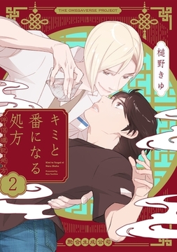 【期間限定　無料お試し版　閲覧期限2026年2月23日】キミと番になる処方【分冊版】(2) [ふゅーじょんぷろだくと]