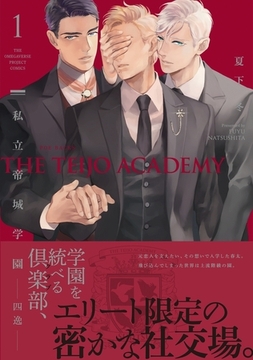 【期間限定　無料お試し版　閲覧期限2026年2月23日】私立帝城学園-四逸- 1 [ふゅーじょんぷろだくと]