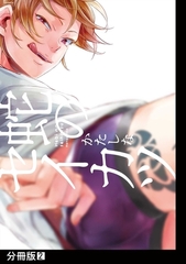 【期間限定　無料お試し版　閲覧期限2026年2月23日】蛇のセイカツ【分冊版】(2) [ふゅーじょんぷろだくと]