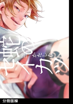 【期間限定　無料お試し版　閲覧期限2026年2月23日】蛇のセイカツ【分冊版】(2) [ふゅーじょんぷろだくと]