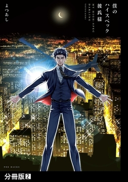 【期間限定　無料お試し版　閲覧期限2026年2月23日】僕のハイスペック彼氏様【分冊版】(2) [ふゅーじょんぷろだくと]